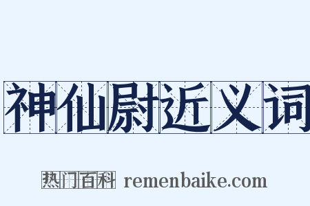 神仙尉近义词是什么意思的图片